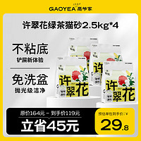 GAOYEA 高爺家 許翠花植物貓砂2.5kg 綠茶味2.5kg*4包