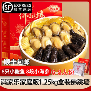 滿家樂佛跳墻 花膠雞加熱即食年夜飯半成品菜套餐熟食速凍菜肴方便菜 1.25kg家庭版佛跳墻（8鮑8段參）