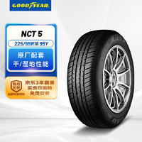 GOOD YEAR 固特異 配套大師 EAGLE NCT5 汽車輪胎 靜音舒適型 225/55R16 95Y