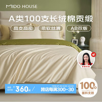 MIDO HOUSE 銘都家居 100支新疆淺茶杏配松葉綠 四件套