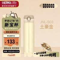 THERMOS 膳魔師 JNL-503 CRG 保溫杯 500ml 土豪金