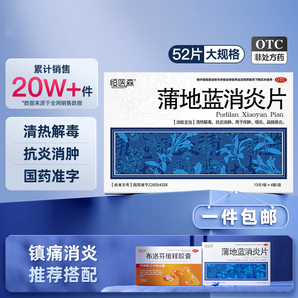 恒醫(yī)森 蒲地藍消炎片52片/盒 清熱解毒下火 抗炎消腫 用于咽炎 扁桃腺炎 癤腫 2盒裝【家庭消炎常備藥】