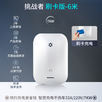 摯達(dá) 挑戰(zhàn)者刷卡版-6米 充電樁 7KW家用安裝