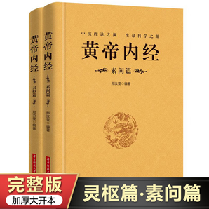 【正版】全2冊(cè)黃帝內(nèi)經(jīng)素問篇+靈樞篇全集正版中醫(yī)學(xué)書籍大全皇帝內(nèi)經(jīng)原著白話文版圖解養(yǎng)生書籍中醫(yī)基 jll
