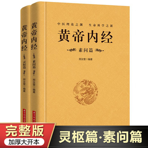 【正版】全2冊(cè)黃帝內(nèi)經(jīng)素問(wèn)篇+靈樞篇全集正版中醫(yī)學(xué)書籍大全皇帝內(nèi)經(jīng)原著白話文版圖解養(yǎng)生書籍中醫(yī)基 jll