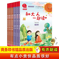 快樂(lè)讀書吧一年級(jí)全冊(cè)：和大人一起讀+讀讀童謠與兒歌 小學(xué)語(yǔ)文教材配套課外閱讀書目 有聲朗讀版 商務(wù)印書館