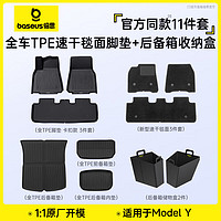 BASEUS 倍思 TPE后備箱墊卡扣固定專車汽車用 ModelY 頂配腳墊+后箱收納盒11件