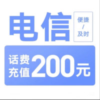 中國電信 200元話費充值 24小時內(nèi)到賬