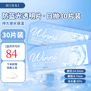 Winni 防藍(lán)光一日隱形眼鏡日拋近視透明無感一次性2片體驗(yàn)裝/十片裝/30片裝 防藍(lán)光透明片30片裝（順豐速發(fā)） 650