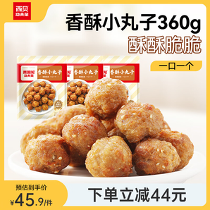 西貝莜面村香酥小丸子360g（120g*3袋）口感酥脆空氣炸鍋食品加熱即食半成品