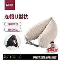 MUJI 無(wú)印良品 舒適頸部靠枕·帶帽 旅行 米色 約16x64cm