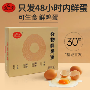 可生食雞蛋鮮雞蛋無(wú)菌富硒雞蛋初生蛋1450g禮盒裝 可生食谷物鮮雞蛋 30枚