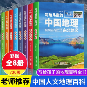 【全8冊】寫給兒童的中國地理科普百科寫給兒童的中國歷史6-12歲中小學(xué)課外閱讀書籍科普百科全書書籍 套裝8冊