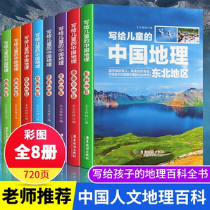 【全8冊(cè)】寫(xiě)給兒童的中國(guó)地理科普百科寫(xiě)給兒童的中國(guó)歷史6-12歲中小學(xué)課外閱讀書(shū)籍科普百科全書(shū)書(shū)籍 套裝8冊(cè)