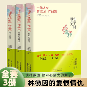 【全3冊】林徽因文集正版 你是人間四月天 你若安好便是晴天 戀上一座城 當(dāng)代現(xiàn)代散文青春文學(xué)林徽因全集小說詩歌散文 林徽因文集3冊