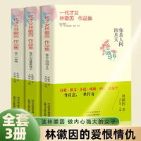 【全3冊(cè)】林徽因文集正版 你是人間四月天 你若安好便是晴天 戀上一座城 當(dāng)代現(xiàn)代散文青春文學(xué)林徽因全集小說(shuō)詩(shī)歌散文 林徽因文集3冊(cè)