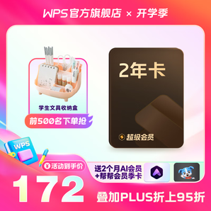 WPS超級(jí)會(huì)員2年卡 含200+WPS會(huì)員特權(quán) 海量PPT模板資源 思維導(dǎo)圖模板 PDF轉(zhuǎn)word 【限時(shí)加贈(zèng)收納盒】WPS超級(jí)會(huì)員2年