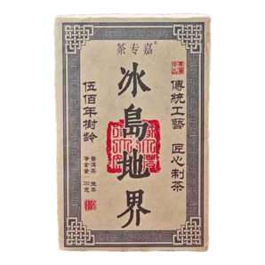 茶專嘉茶葉普洱茶五百年樹齡生茶冰島地界古樹茶生普云南臨滄磚禮盒250g 冰島地界