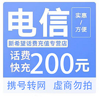 中國電信 200→（24小時內(nèi)到賬）