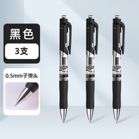 deli 得力 33388S 按動中性筆 黑色 0.5mm 3支裝