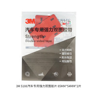 3M CP5108 汽車專用強(qiáng)力雙面膠 85MM*54MM*0.8MM（2片/袋）