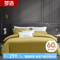 MENDALE 夢(mèng)潔家紡 60支長(zhǎng)絨棉四件套 1.2m床 被套150*200cm 芒果黃