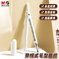 M&G 晨光 ACS908C0 本味系列 按式自動(dòng)出鉛型圓規(guī)