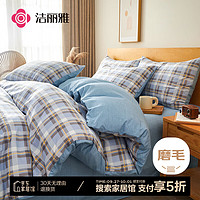 GRACE 潔麗雅 四件套簡約磨毛床單被套 單雙人學(xué)生宿舍床上用品2.2*2.4米*藍(lán)格