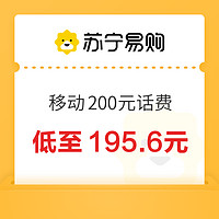 中國移動 200元話費充值 24小時內(nèi)到賬