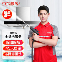 某東洗衣 某東服務(wù)  油煙機(jī)全拆洗 家電清洗服務(wù) 抽油煙機(jī)清洗 免費(fèi)上門(mén) 清潔保養(yǎng) 全拆洗
