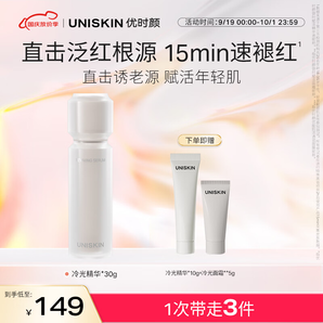 優(yōu)時(shí)顏（UNISKIN）冷光精華抗皺緊致保濕修護(hù)舒緩精華液30g送女友生日禮物