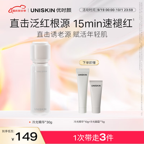 優(yōu)時顏（UNISKIN）冷光精華抗皺緊致保濕修護(hù)舒緩精華液30g送女友生日禮物