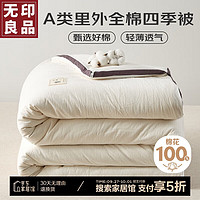 MUJI 無印良品 A類 100%新疆棉花被子 200*230cm 6斤