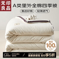 MUJI 無(wú)印良品 A類(lèi) 100%新疆棉花被子 200*230cm 6斤