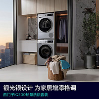 SIEMENS 西門(mén)子 iQ300洗烘套裝 10kg  108AW+D80W