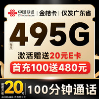 中國(guó)聯(lián)通 金桔卡 2-6月20元月租（495G通用流量+暢享5G+100分鐘通話）激活送20元E卡