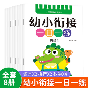 馨鉑斯兒童玩具 幼小銜接全套8本語(yǔ)言拼音數(shù)學(xué)3-8歲男女孩禮物 語(yǔ)言2本拼音2本數(shù)學(xué)4本共8本