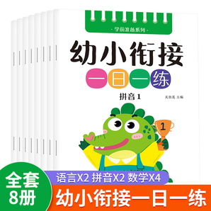 馨鉑斯兒童玩具 幼小銜接全套8本語言拼音數(shù)學(xué)3-8歲男女孩禮物 語言2本拼音2本數(shù)學(xué)4本共8本