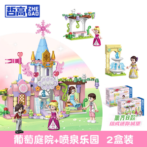 哲高積木拼裝艾莎公主城堡兒童玩具女孩生日禮物幼兒園小學(xué)獎勵禮品 葡萄庭院+噴泉樂園(2盒裝)
