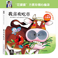 《奇妙洞洞書-我喜歡吃草》