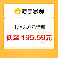 中國電信 200元話費(fèi)充值 24小時內(nèi)到賬