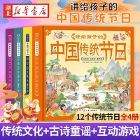 《講給孩子的中國傳統(tǒng)節(jié)日》（全套四冊）