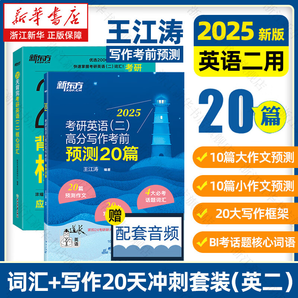 新東方2025 考研英語專項訓練 王江濤 高分寫作 唐靜 拆分與組合翻譯法閱讀理解 25王江濤寫作預測20篇+20天背核心詞匯 英二