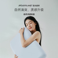 ATOUR PLANET 亞朵星球 自然涼感枕套 66*42cm 冰霧藍(lán)