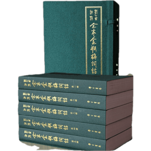 【某東云倉(cāng)當(dāng)天發(fā)貨】包郵萬(wàn)歷版金瓶梅足本無(wú)刪減劉心武評(píng)點(diǎn)全本金瓶梅詞話原版全5冊(cè)白話雙色版送電子版資料