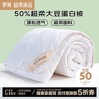 LUOLAI 羅萊家紡 50%大豆蛋白纖維被 1.8米床 220*250cm 春秋被-50%大豆 超柔親膚