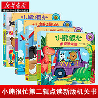 《小熊很忙》（第二輯共4冊 點讀新版）