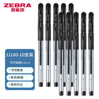 ZEBRA 斑馬牌 C-JJ100 按動(dòng)中性筆 簽字筆 0.5mm 10支裝