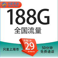 中國移動 上?？?首年29元/月（188G全國流量+首月免租+只發(fā)上海市）一年優(yōu)惠期