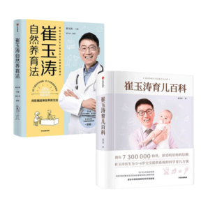 包郵 崔玉濤育兒百科（龍年版）+崔玉濤自然養(yǎng)育法（套裝2冊）崔玉濤等著 中信出版社圖書